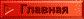Главная